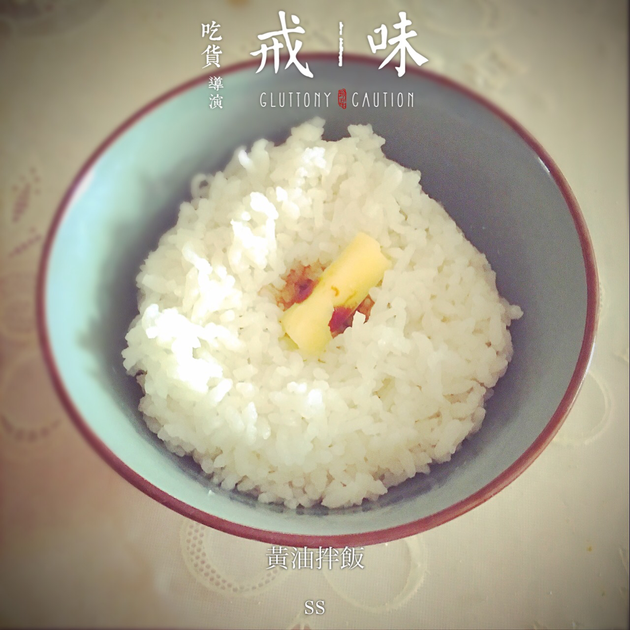 深夜食堂之黄油拌饭