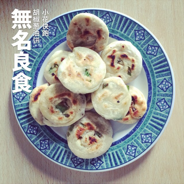 香煎葱油饼