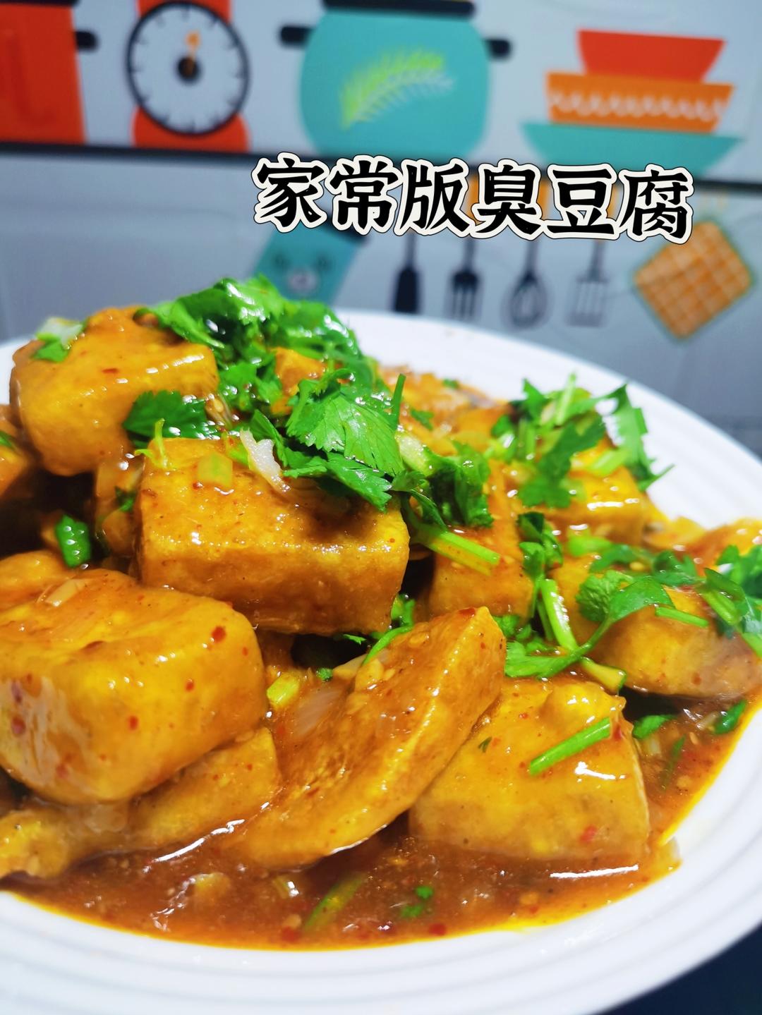 家常版浇汁豆腐（除了不臭跟夜市味道无差）