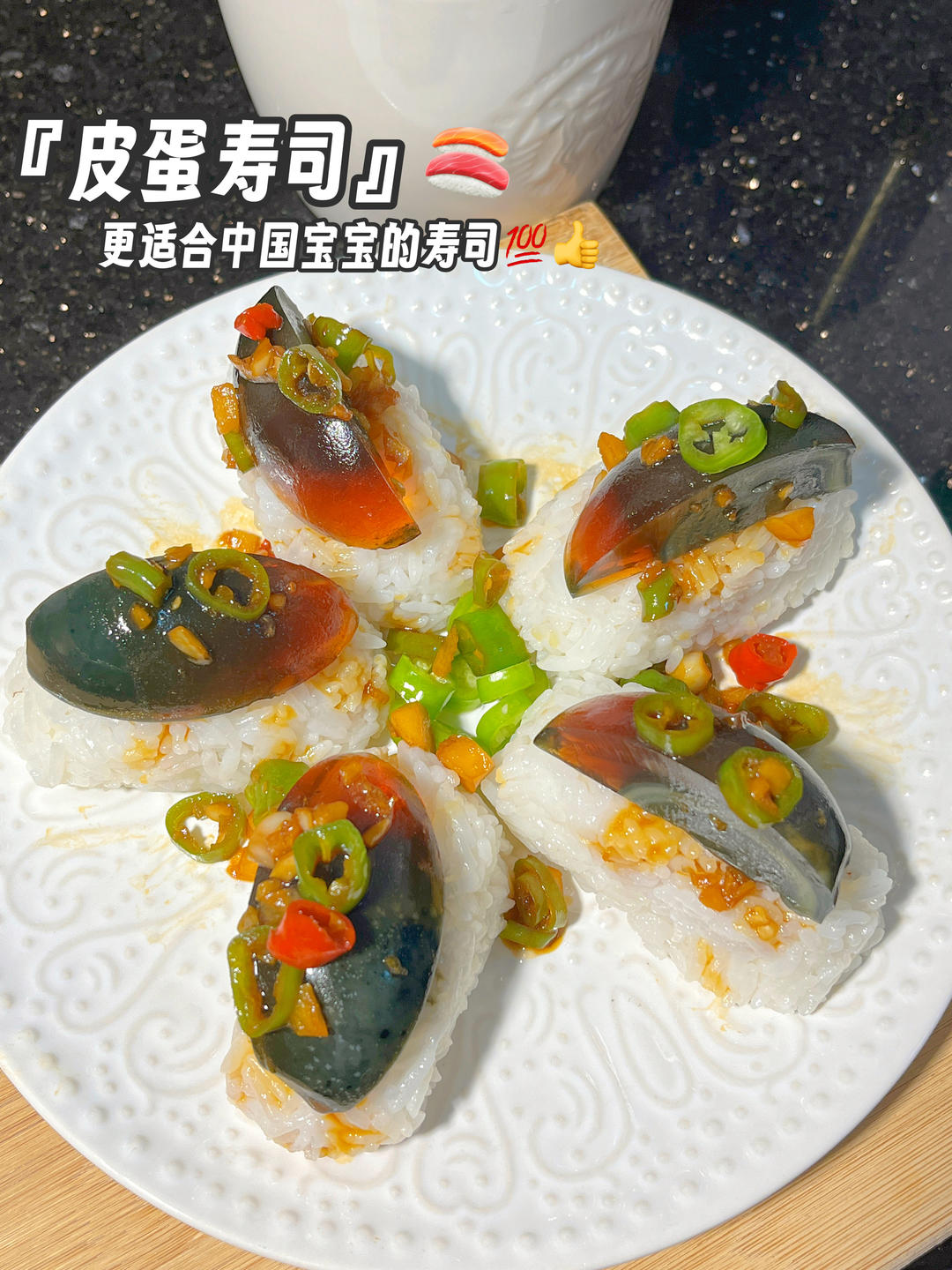 不是黑暗料理！皮蛋寿司～