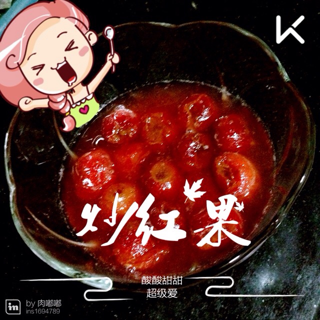 炒红果