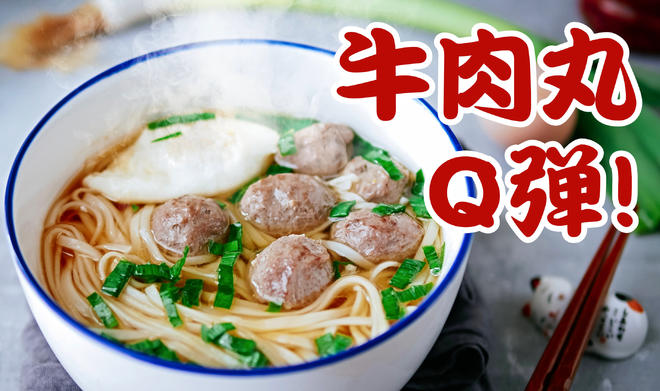 视频【自制Q弹牛肉丸】的做法