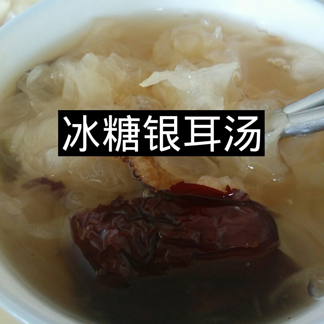 百合红枣银耳汤