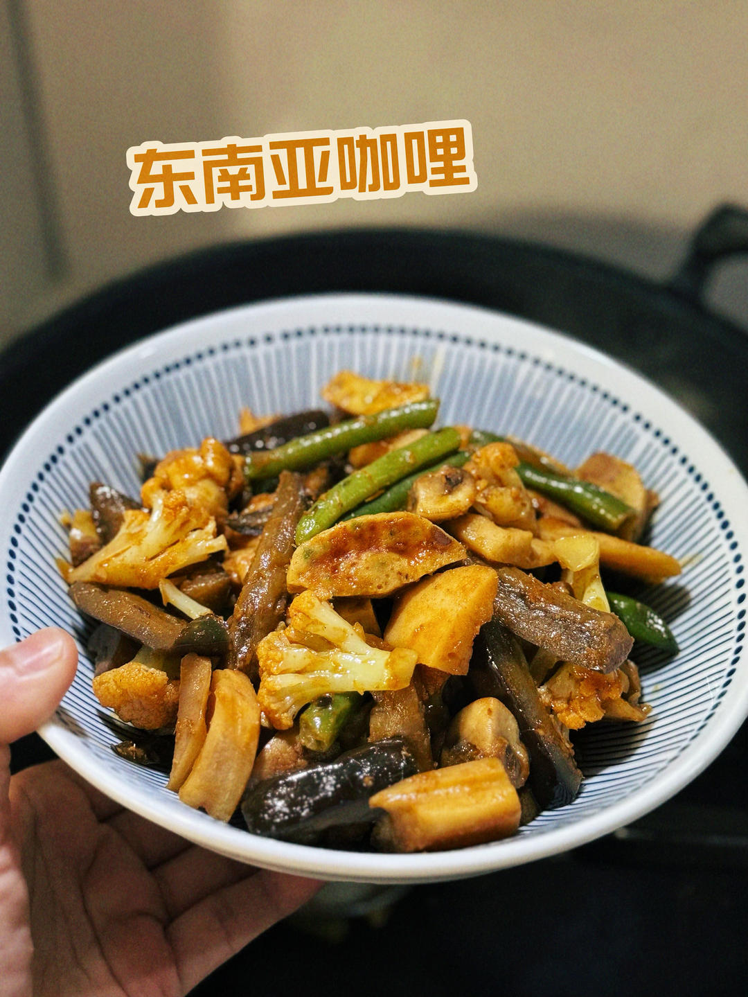 正宗东南亚「素咖喱」集锦