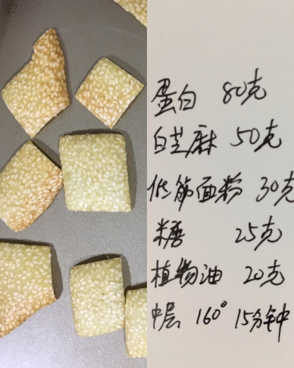 芝麻薄脆蛋白饼干