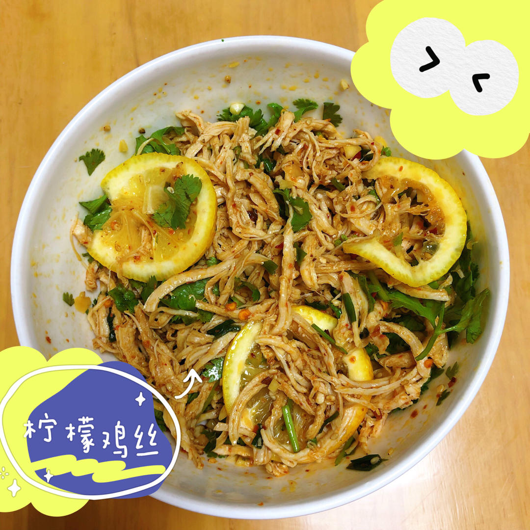 ✅ 第6道快手低脂菜✨清爽美味的柠檬鸡丝🍋鸡胸肉满分吃法💯