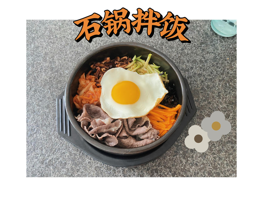 家庭版 简易 石锅/铁锅 韩式拌饭