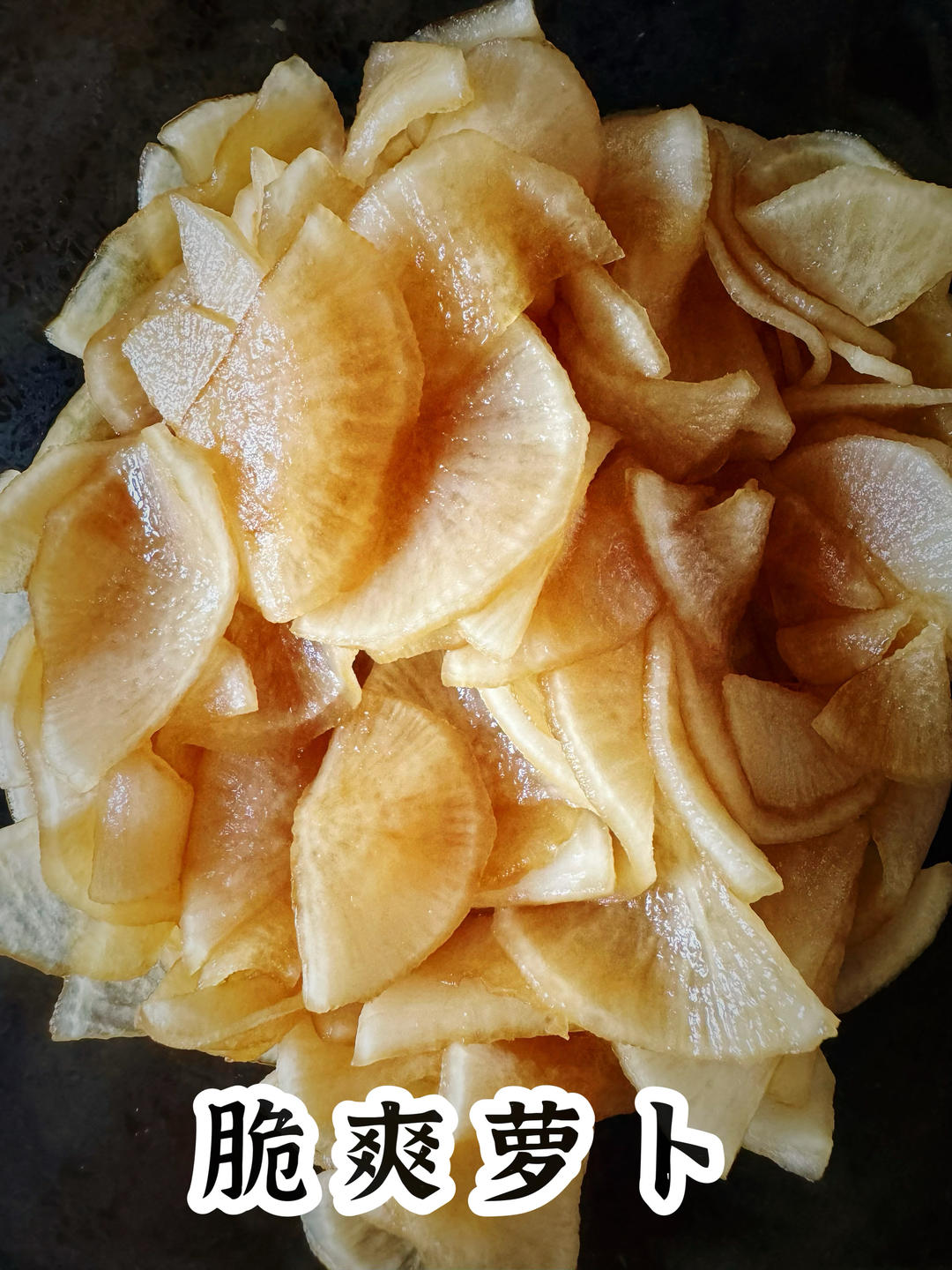 酸辣脆爽的萝卜，当零食都非常好