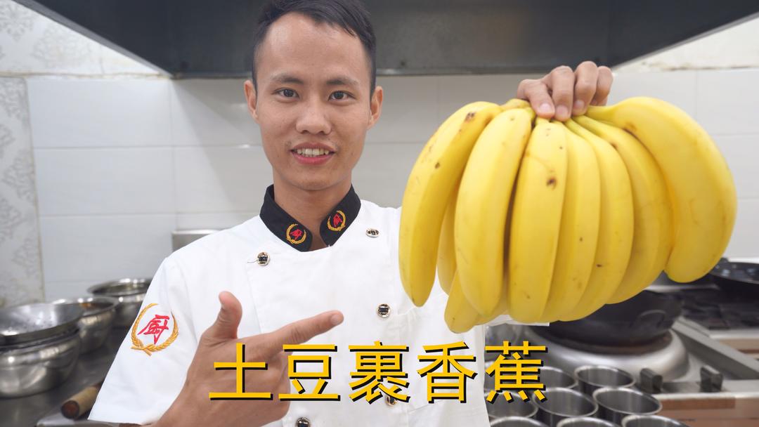 厨师长教你：“土豆裹香蕉”的家常做法，香甜可口很适合老人孩子