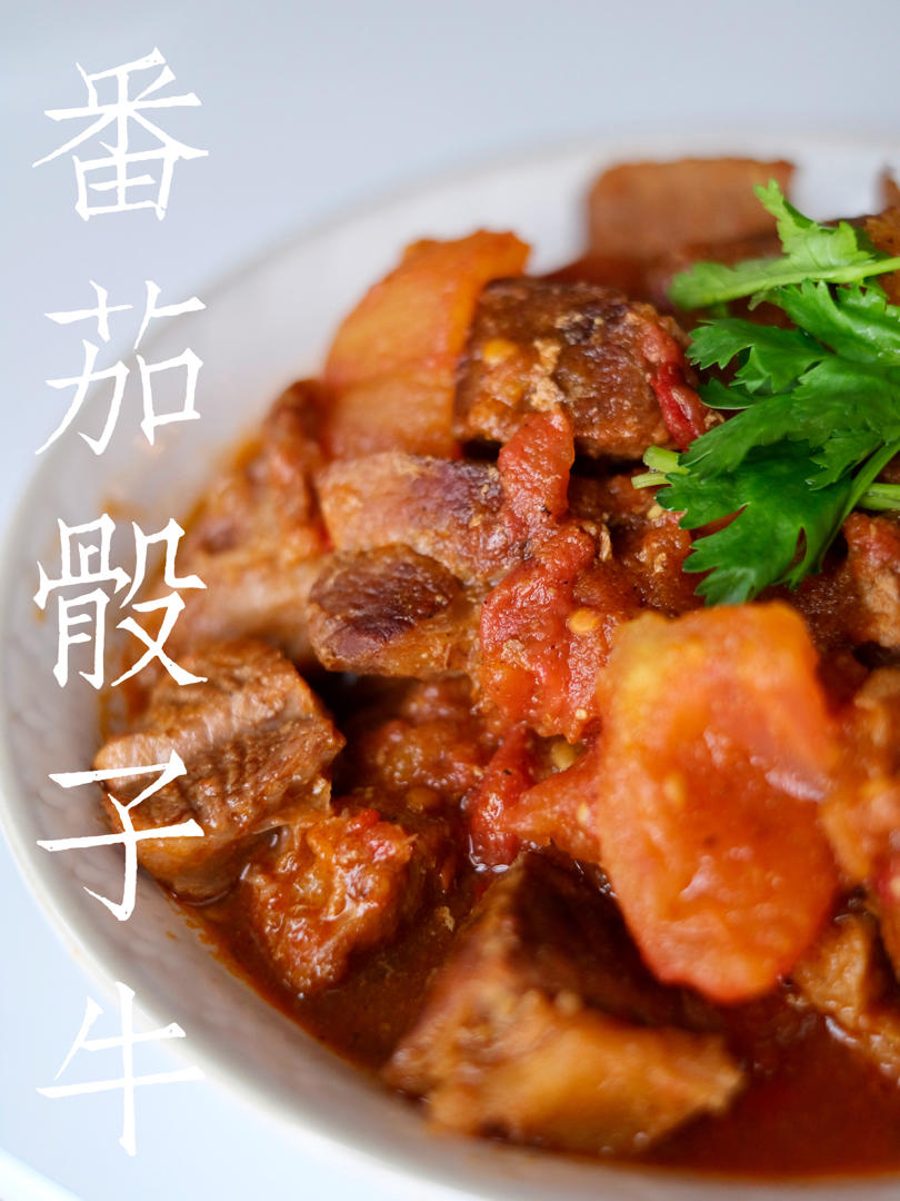 番茄牛腩 方法简单超下饭