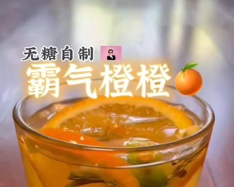 【无糖】霸气橙子（无需榨汁机）