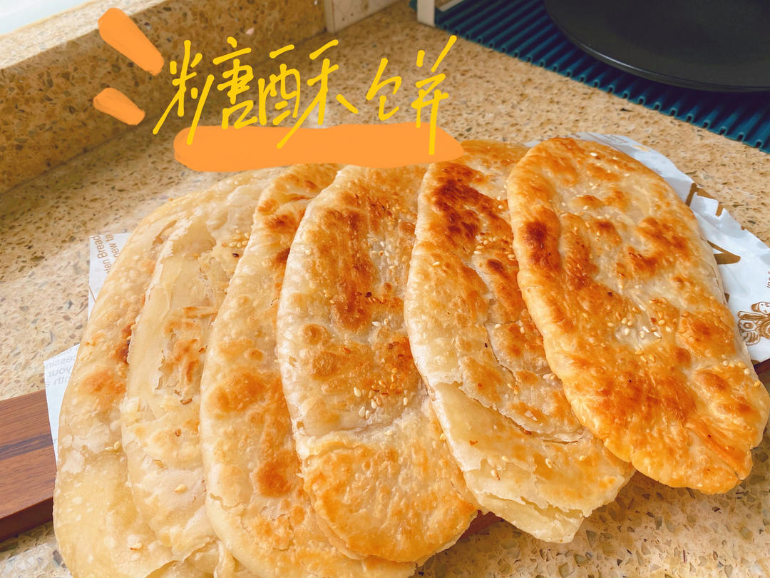 家常糖酥饼 酥脆香甜 咬一口直掉渣 附细节视频详解