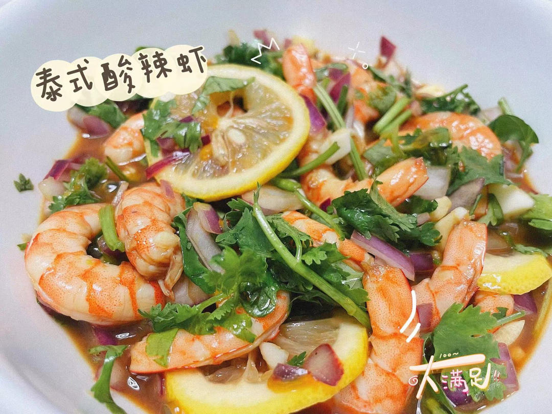 绝绝子～泰式酸辣虾