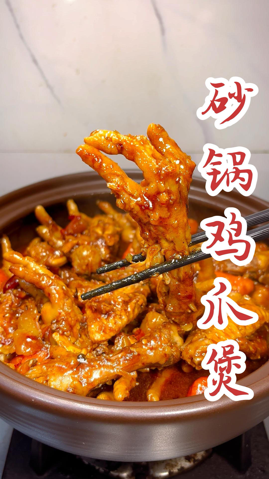 砂锅鸡爪煲