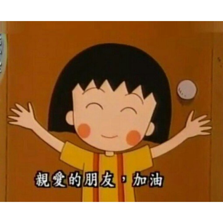 小丸子与灰太狼