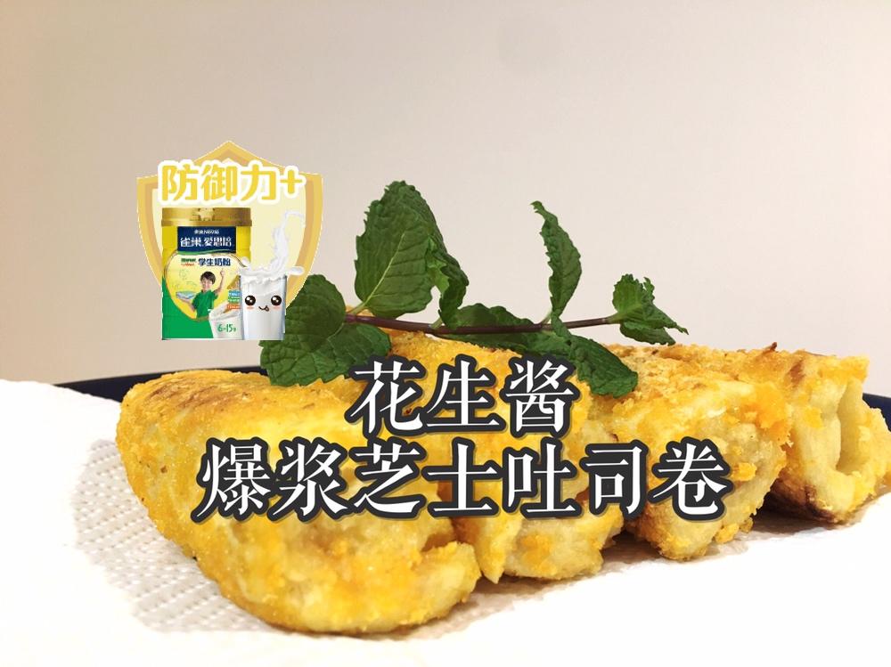 ‼️好吃到爆💯花生酱爆浆芝士吐司卷