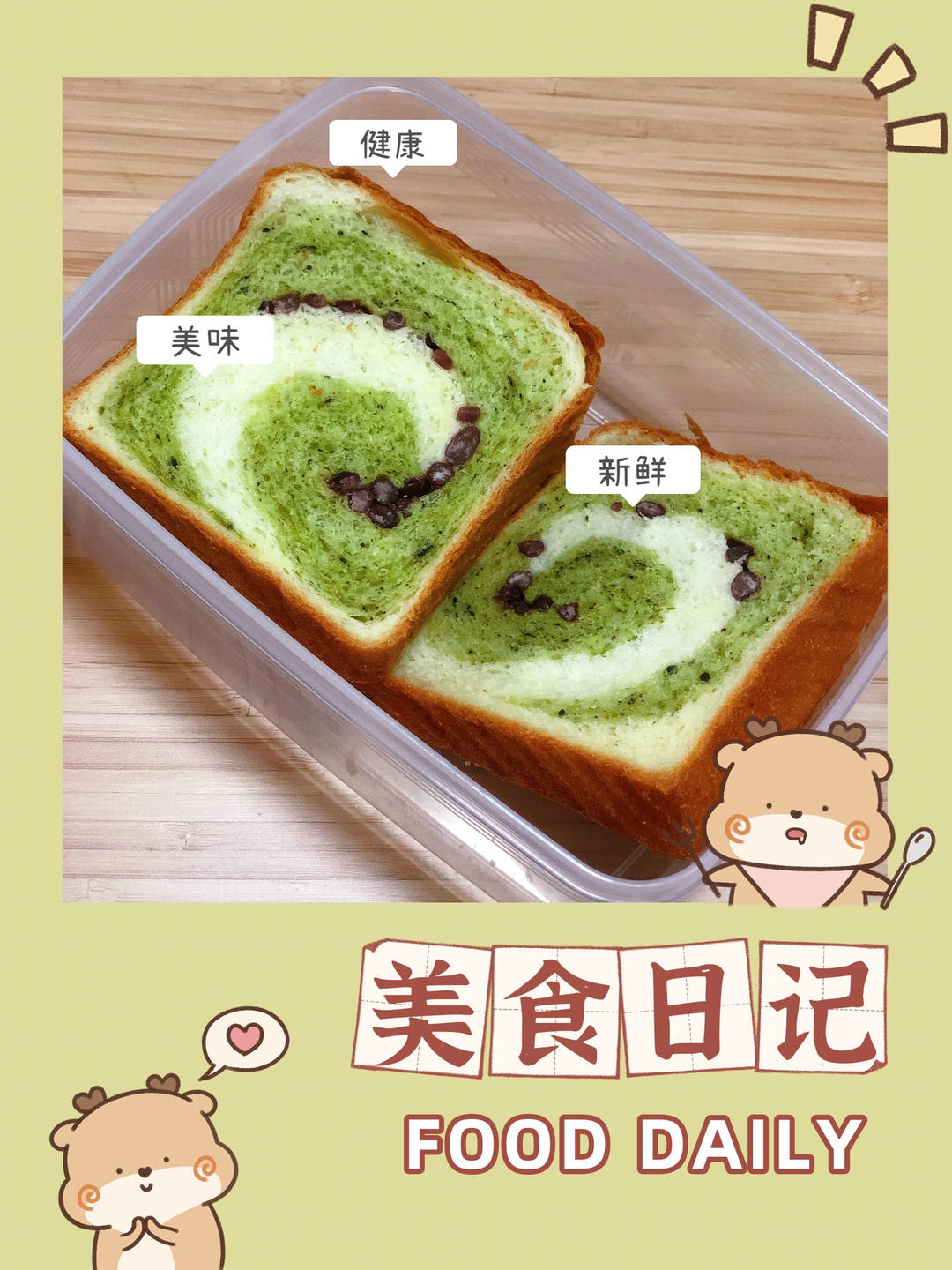 抹茶蜜豆双色吐司