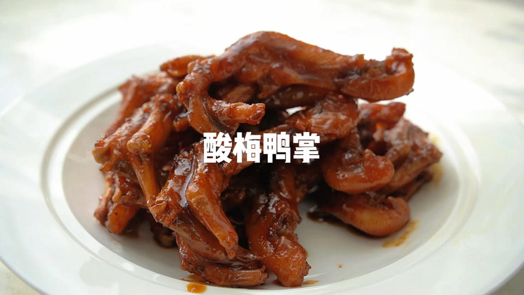 酸梅鸭掌
