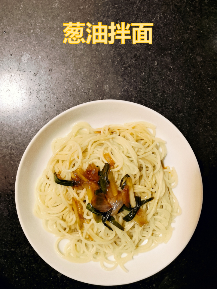只要一步，让你的葱油拌面封神！