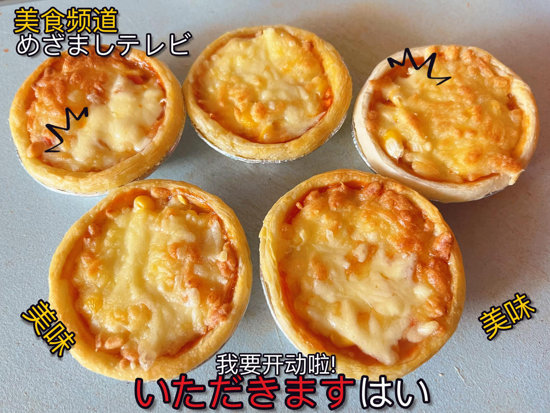 迷你（蛋挞皮）小披萨