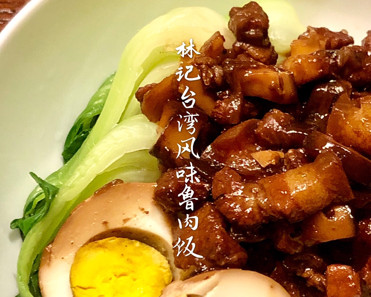林记台湾风味鲁肉饭