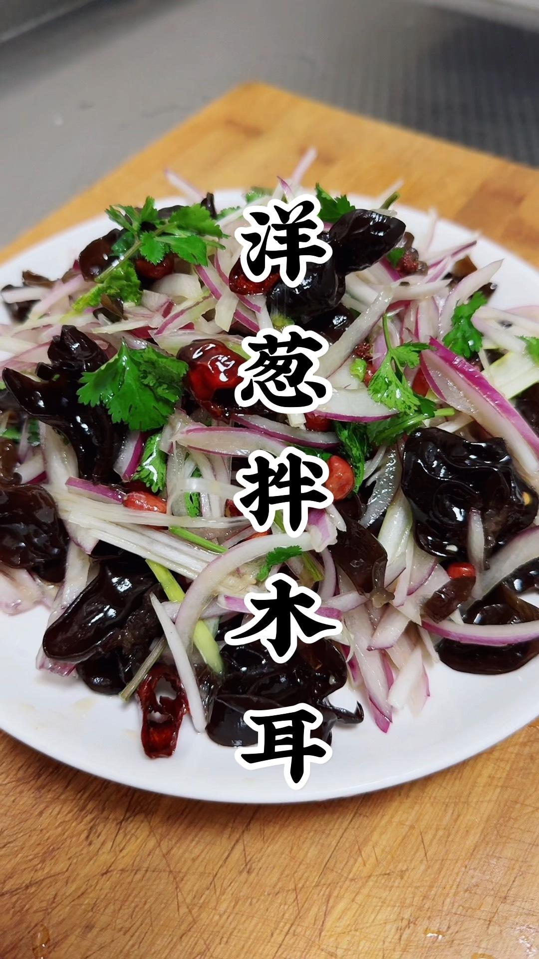 洋葱拌木耳