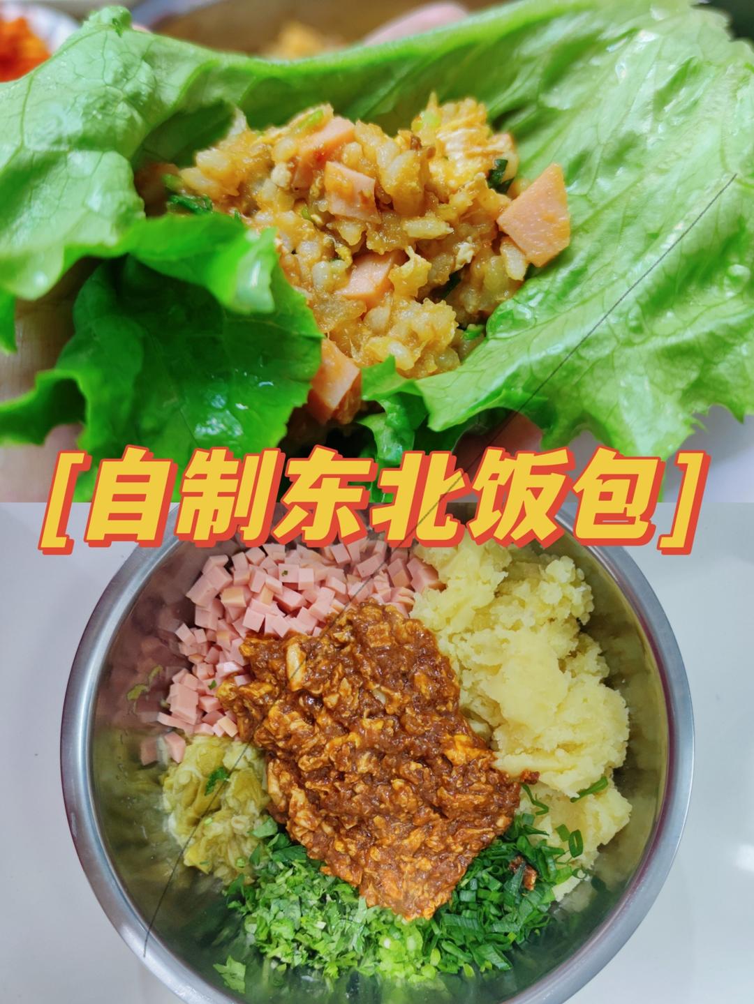 麻姐自制东北饭包