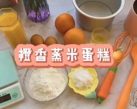 橙香蒸米蛋糕🍊