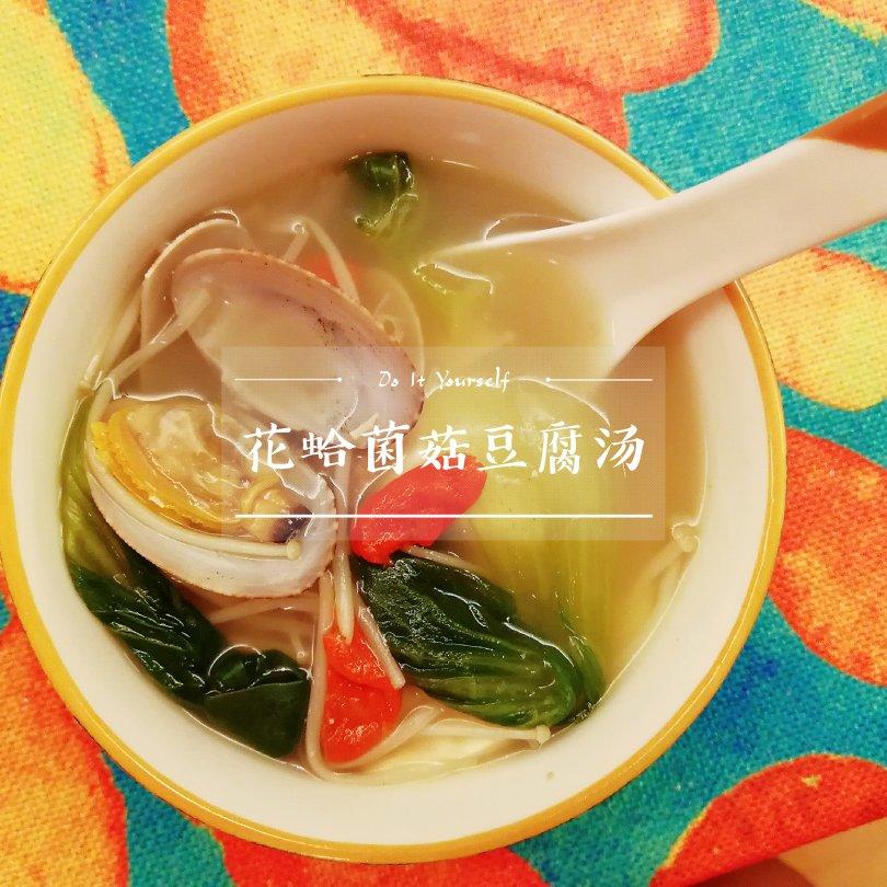 花蛤豆腐汤