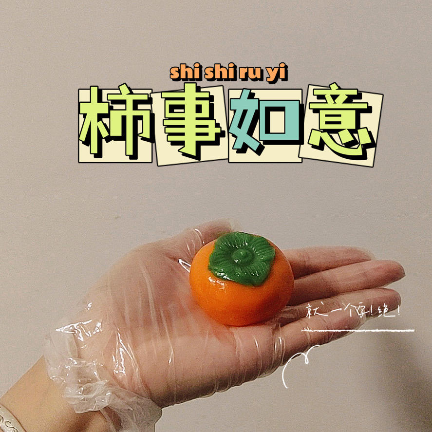 好事（柿）发（花）生🥜—广式伯爵红茶花生月饼