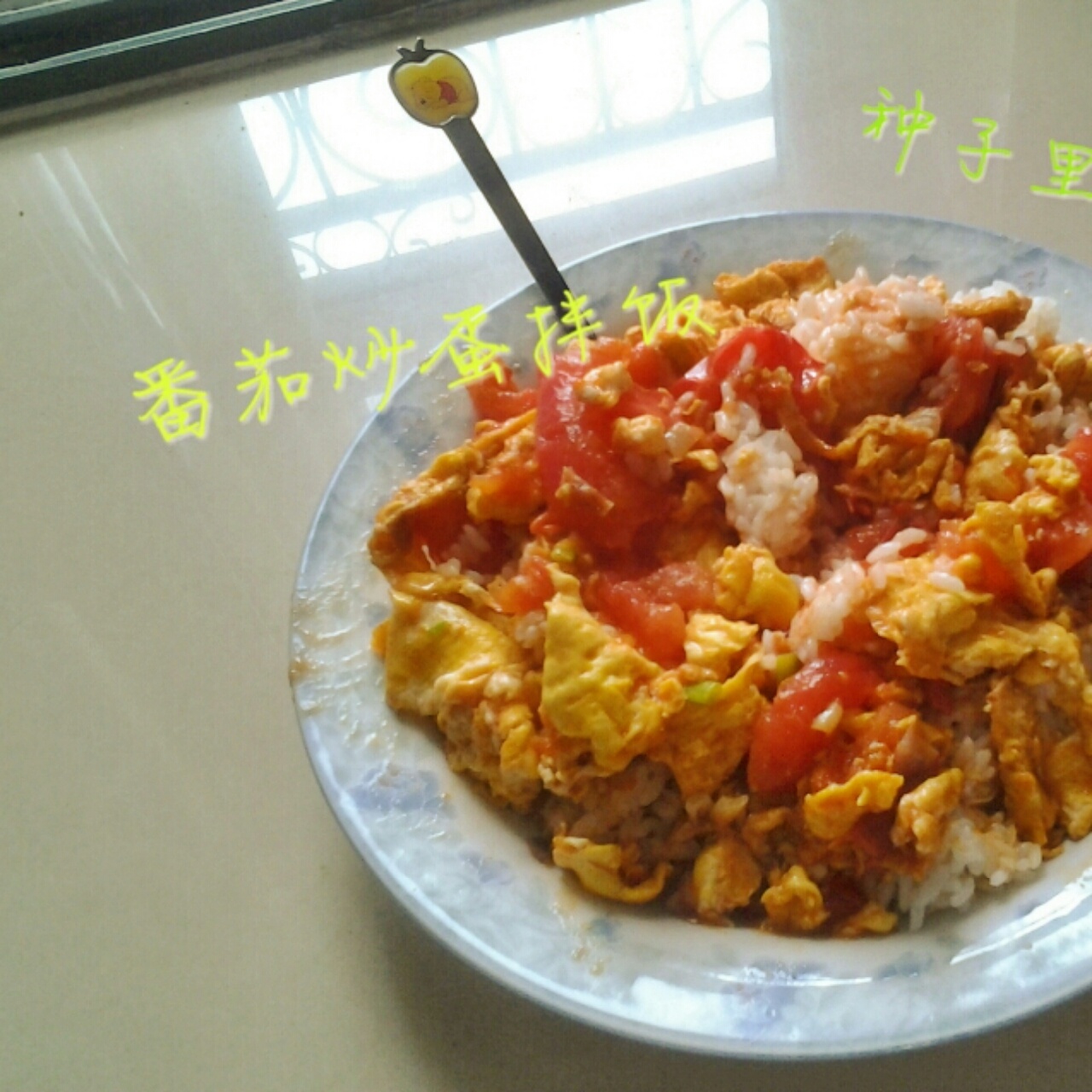 番茄炒蛋拌饭
