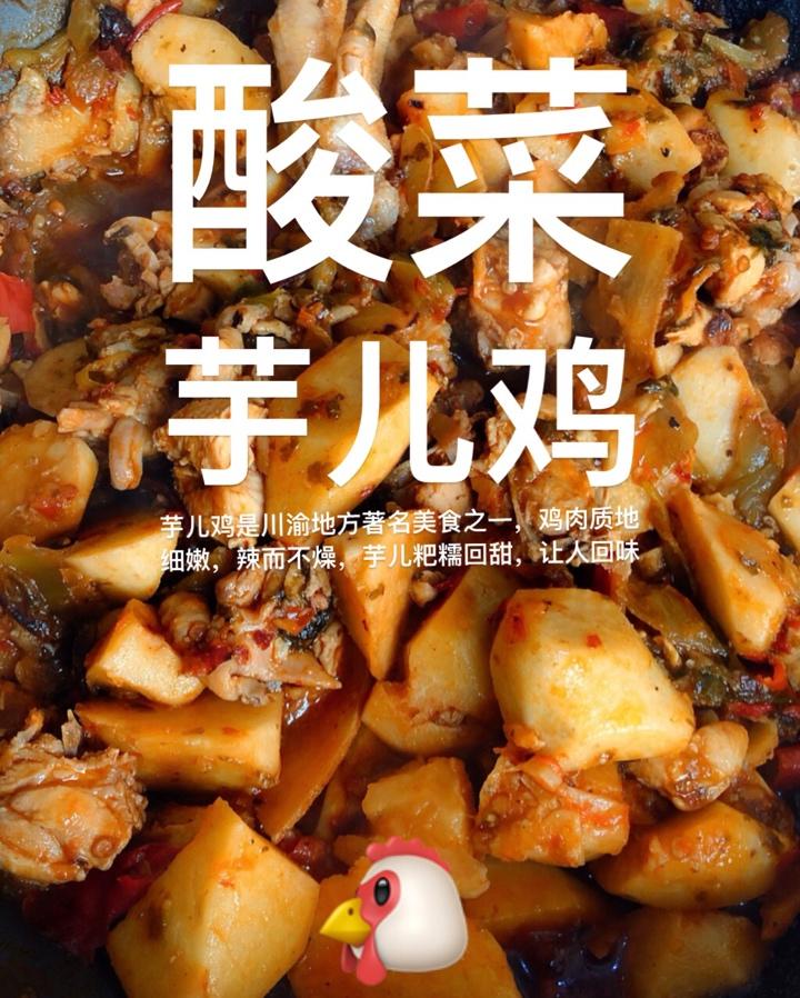 川式芋儿鸡