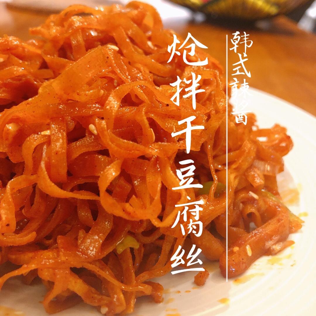 炝拌干豆腐丝『韩式辣酱』的做法