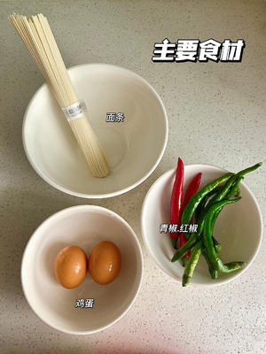 青椒鸡蛋面的做法 步骤1