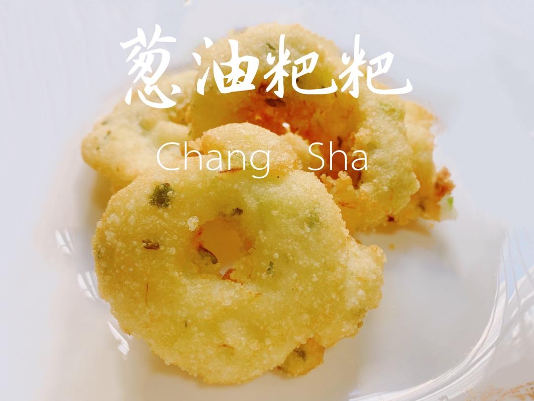 长沙小吃 葱油粑粑（葱油米浆饼）
