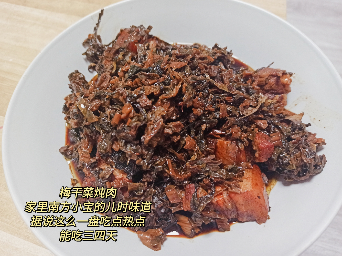 清香不腻的梅干菜烧肉的做法
