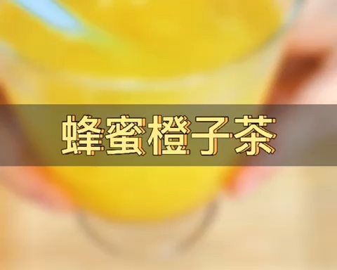 蜂蜜橙子茶