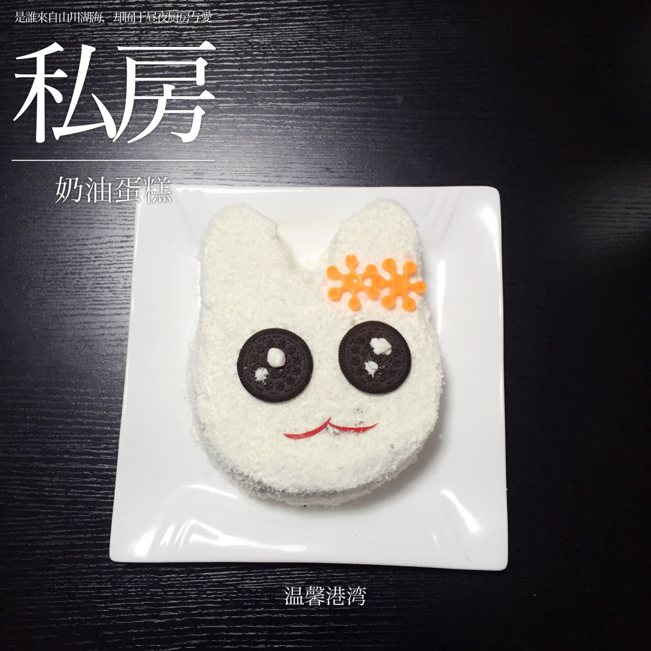 椰蓉小兔子奶油蛋糕