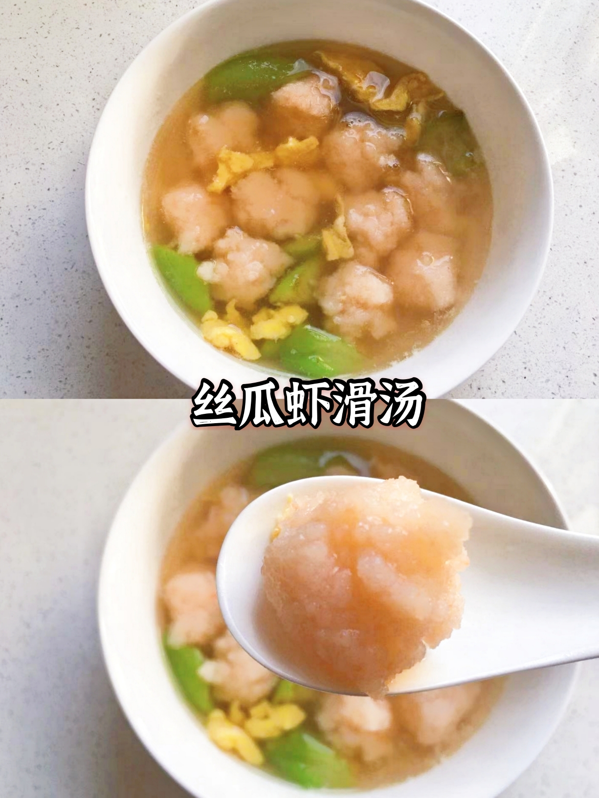 丝瓜虾滑汤