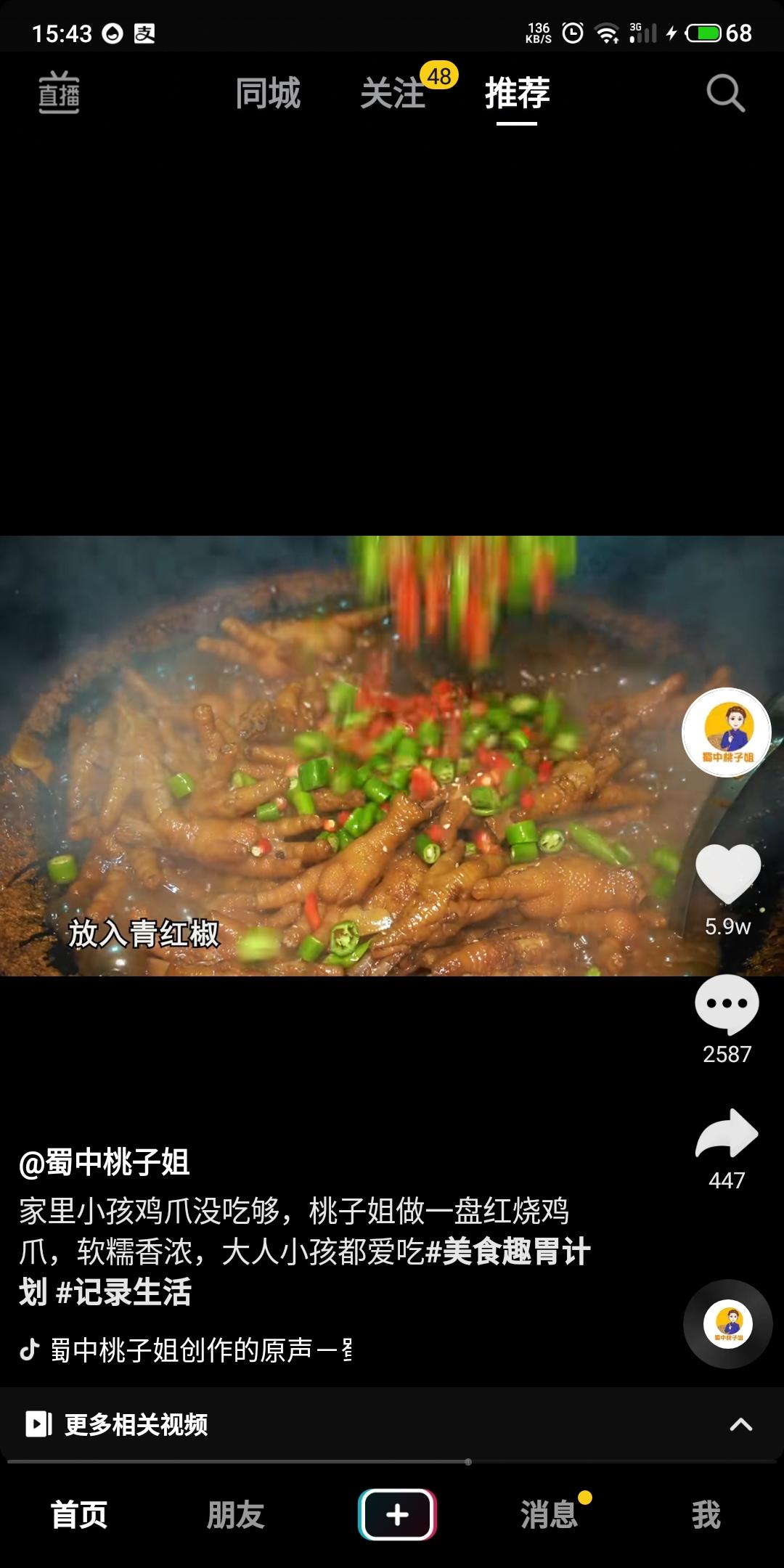 红烧鸡爪（抖音：蜀中桃子姐）