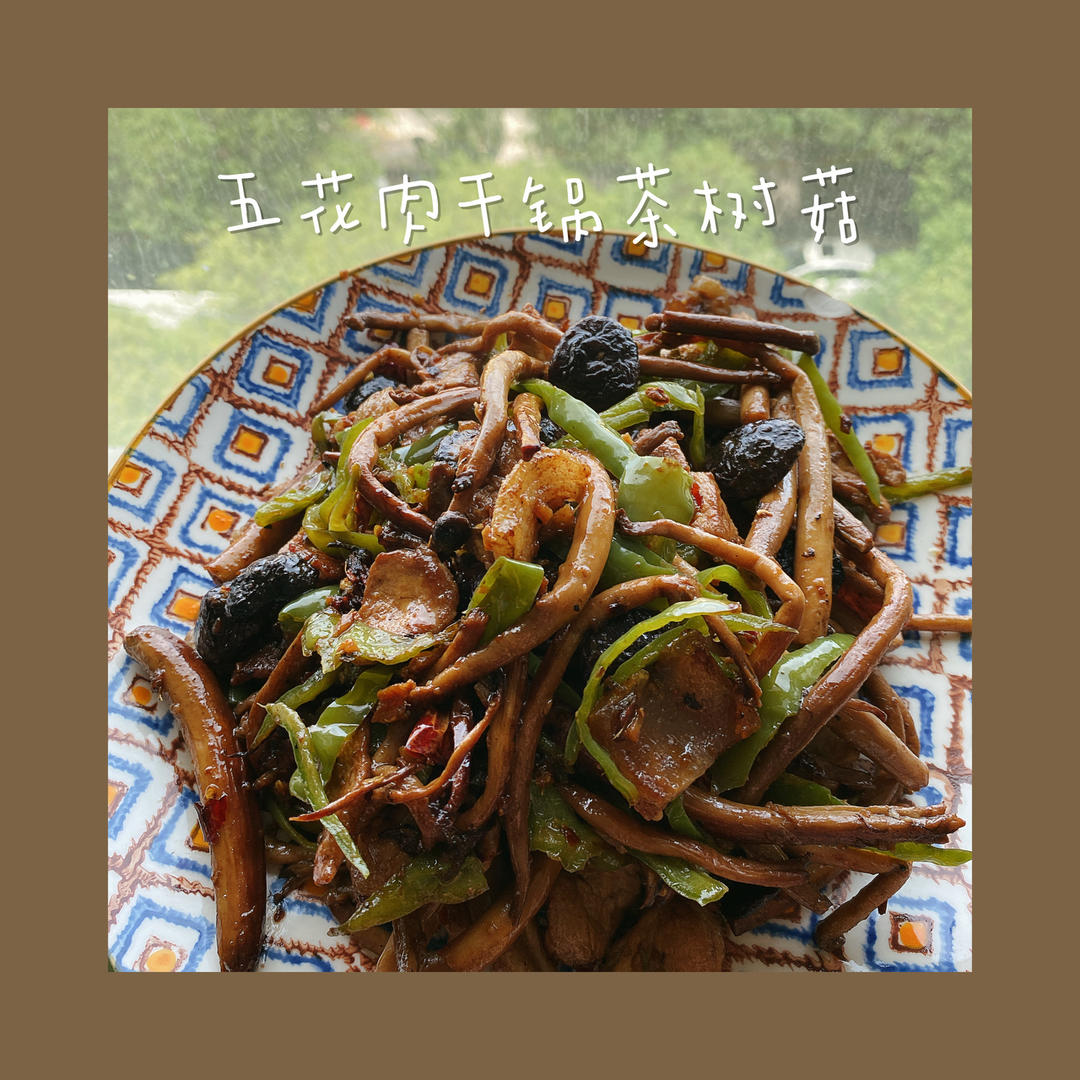 五花肉干锅茶树菇