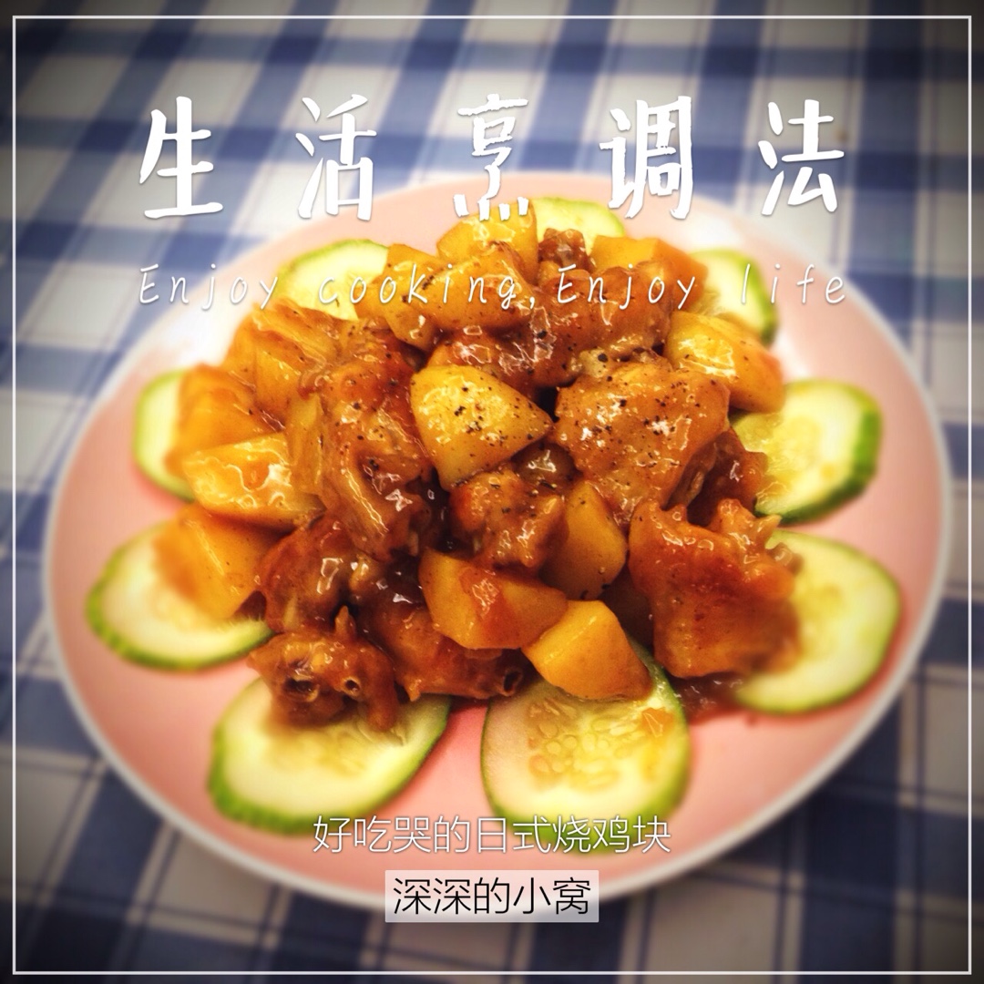 日本老奶奶传授的煎鸡块（甜口）