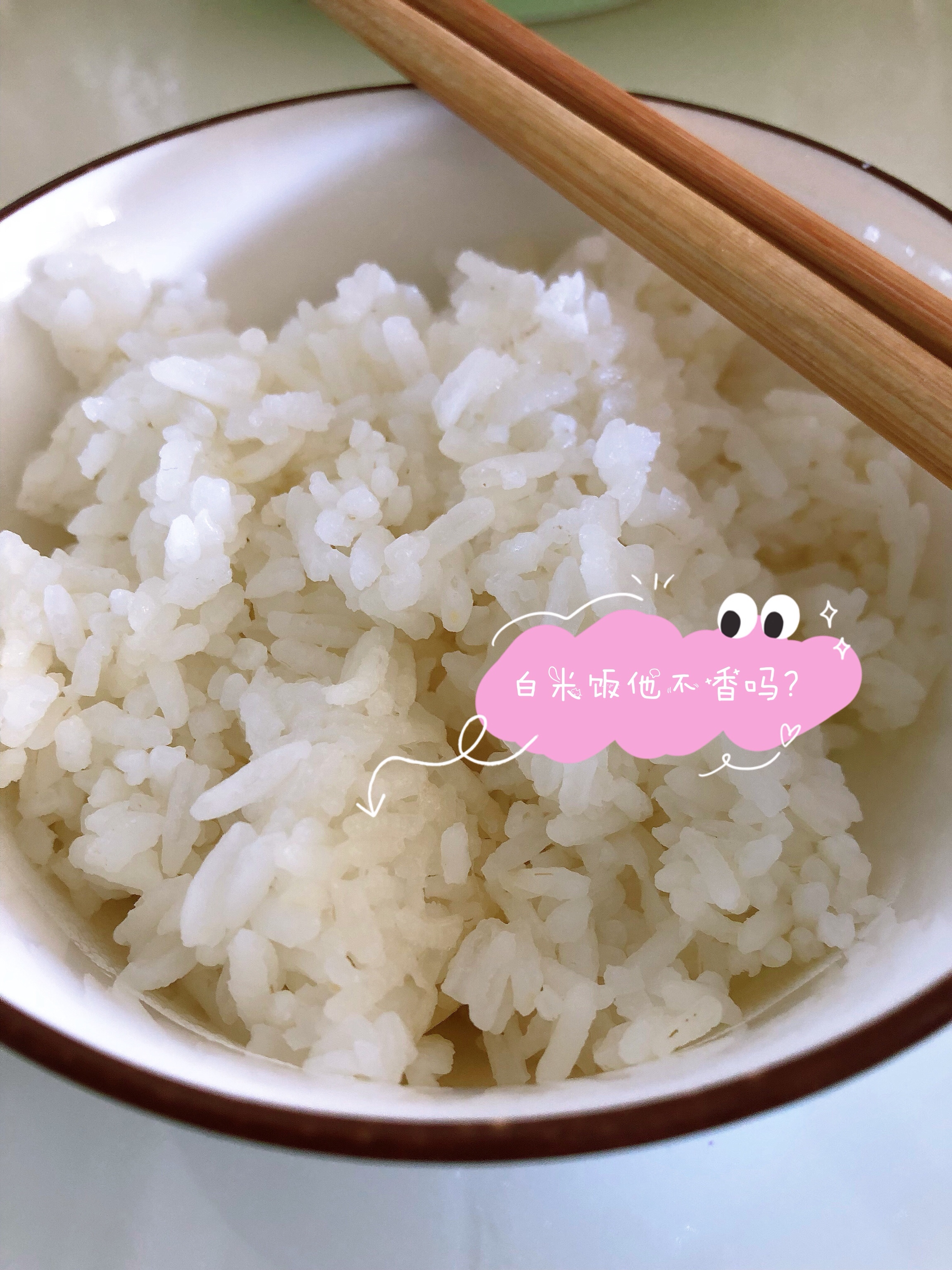 白米饭不香吗？！
