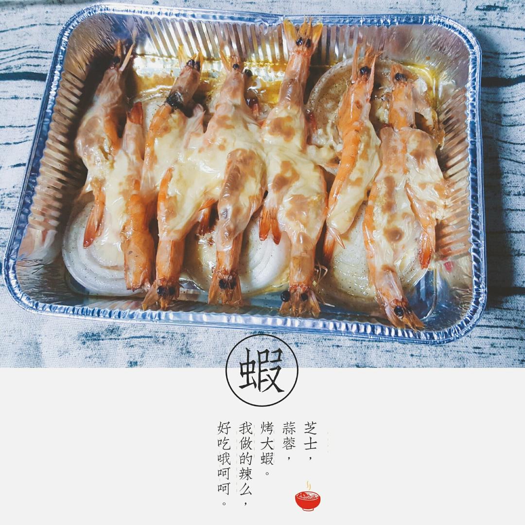 蒜蓉芝士烤大虾（烤箱版）
