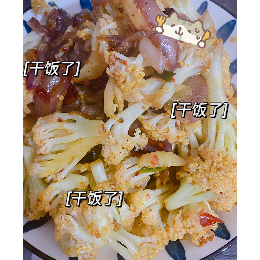 干锅菜花