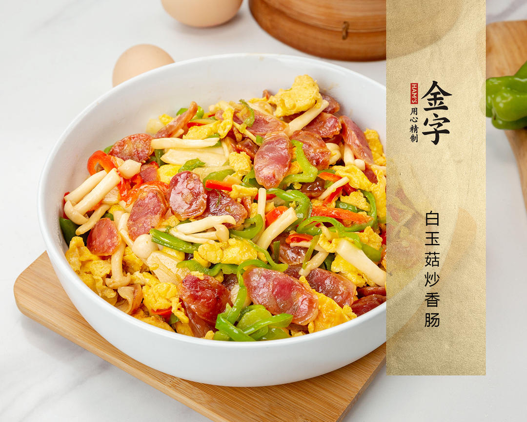 【白玉菇炒香肠】