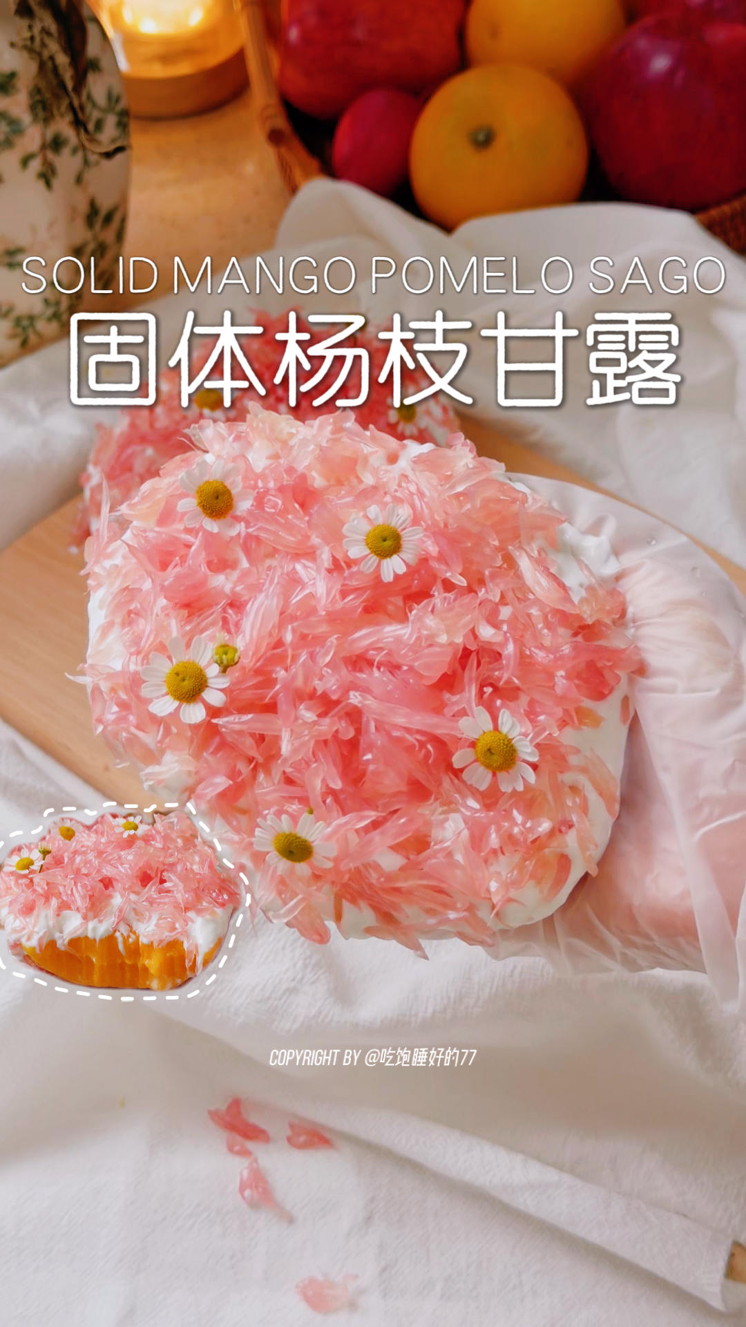 🎀少女心爆棚的固体杨枝甘露！ 这是什么神仙吃法？巨巨巨好吃！