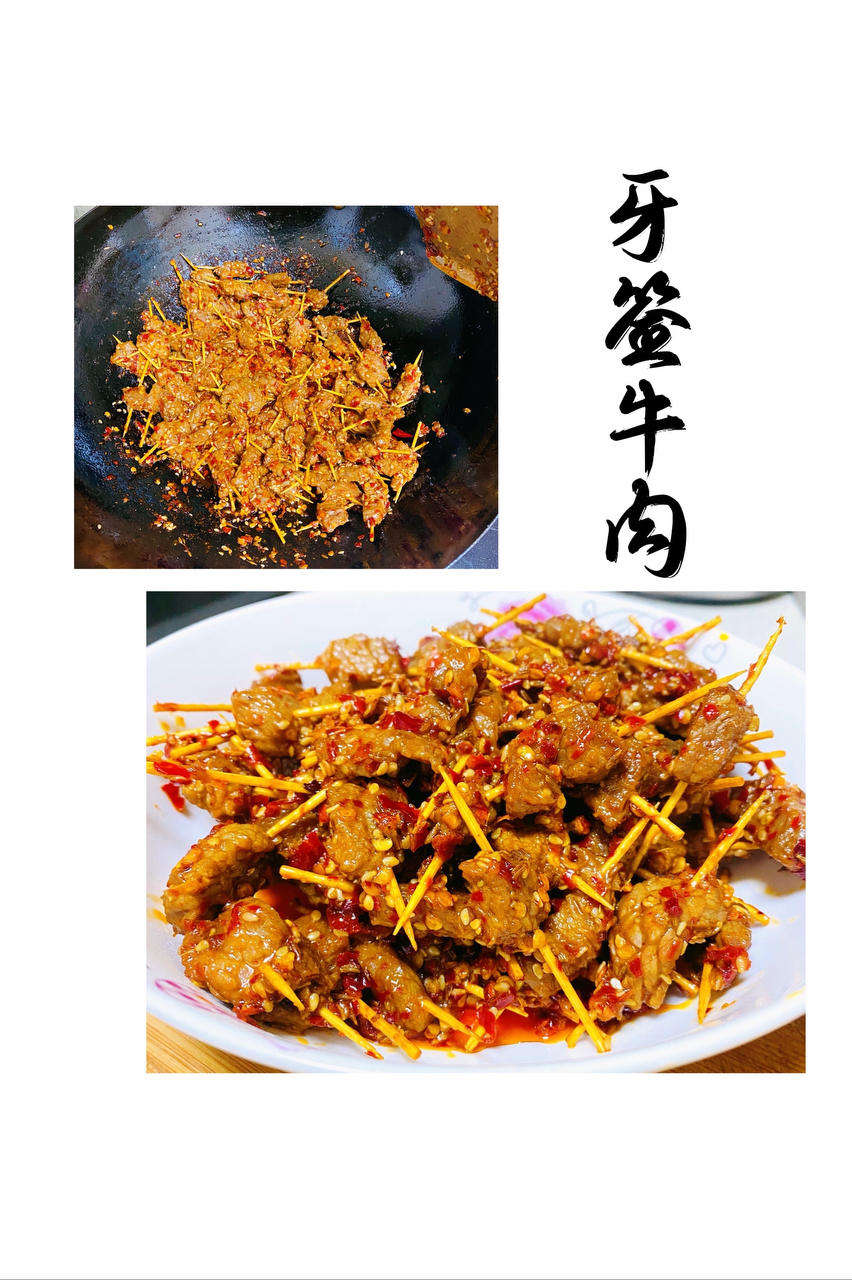 超好吃的牙签牛肉