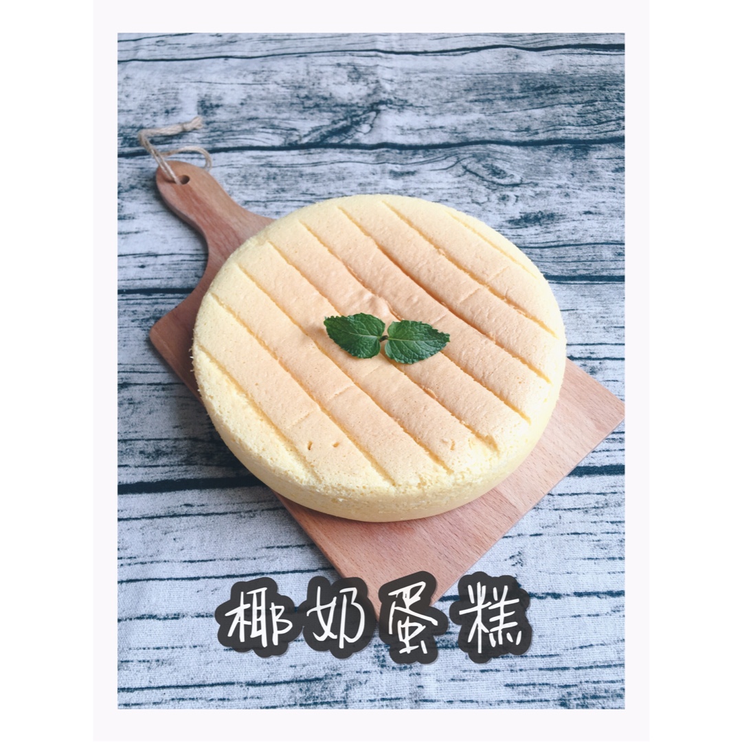 椰浆蛋糕