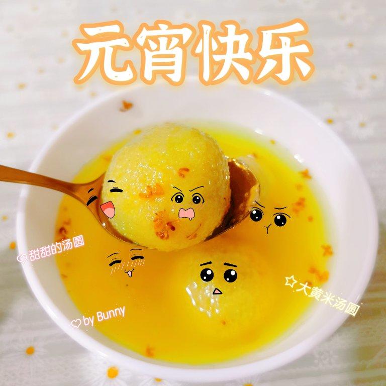 大黄米汤圆